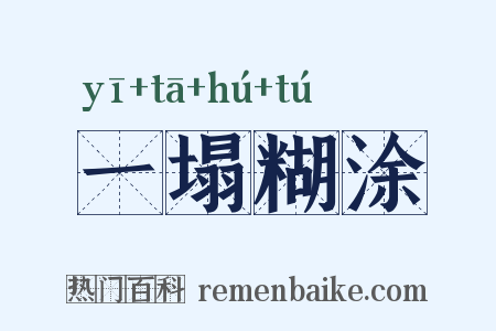 一塌糊涂是什么意思的图片